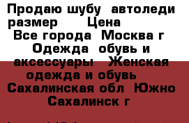 Продаю шубу, автоледи размер 46 › Цена ­ 20 000 - Все города, Москва г. Одежда, обувь и аксессуары » Женская одежда и обувь   . Сахалинская обл.,Южно-Сахалинск г.